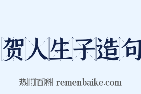 贺人生子造句是什么意思的图片